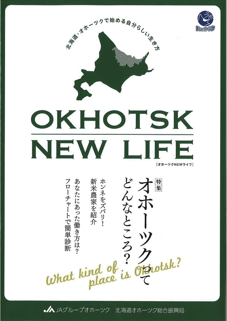 冊子の表紙（OKHOTSK NEW LIFE）
