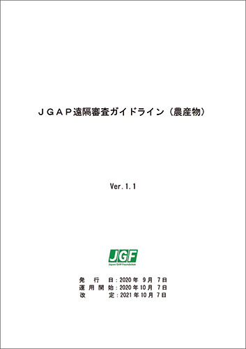 JGAP遠隔審査ガイドライン