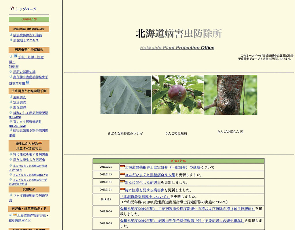 北海道病害虫防除所のホームページ