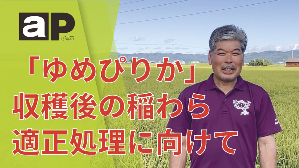 北海道米の新たなブランド形成協議会 大関会長の稲わら搬出・すき込み励行に向けたメッセージ YouTube