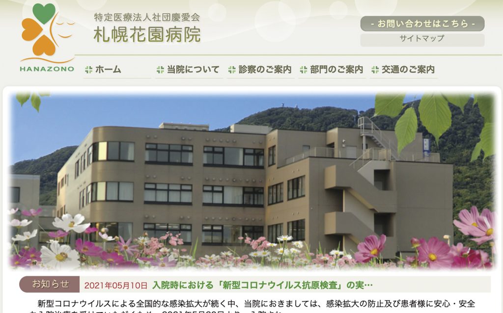 特定医療法人社団慶愛会 札幌花園病院