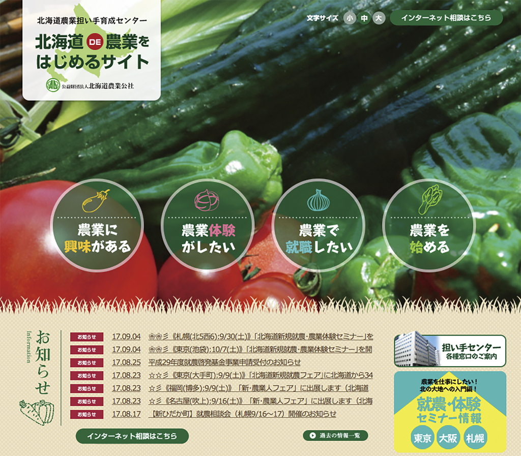 北海道農業担い手育成センターのホームページ。