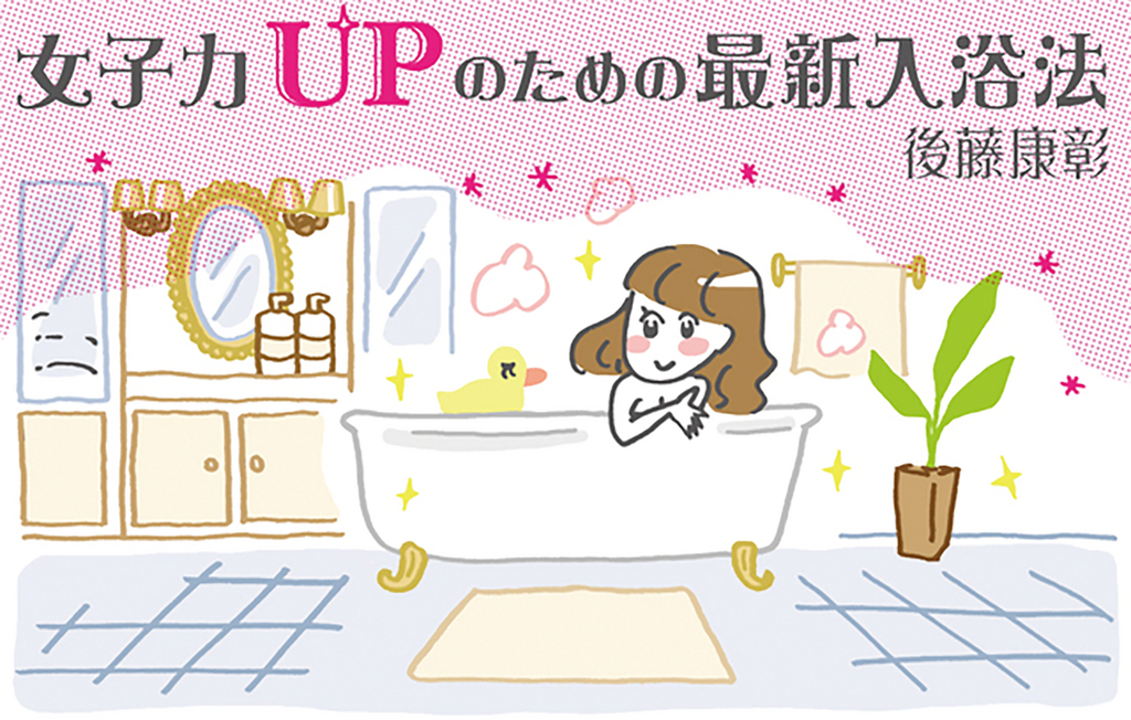 女子力UPのための最新入浴法HP