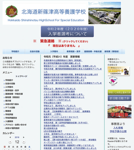 北海道新篠津高等養護学校のホームページ