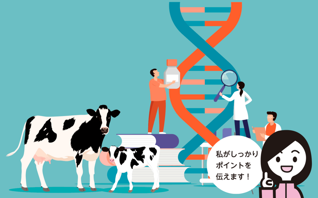 ゲノミック評価を活用した牛群改良