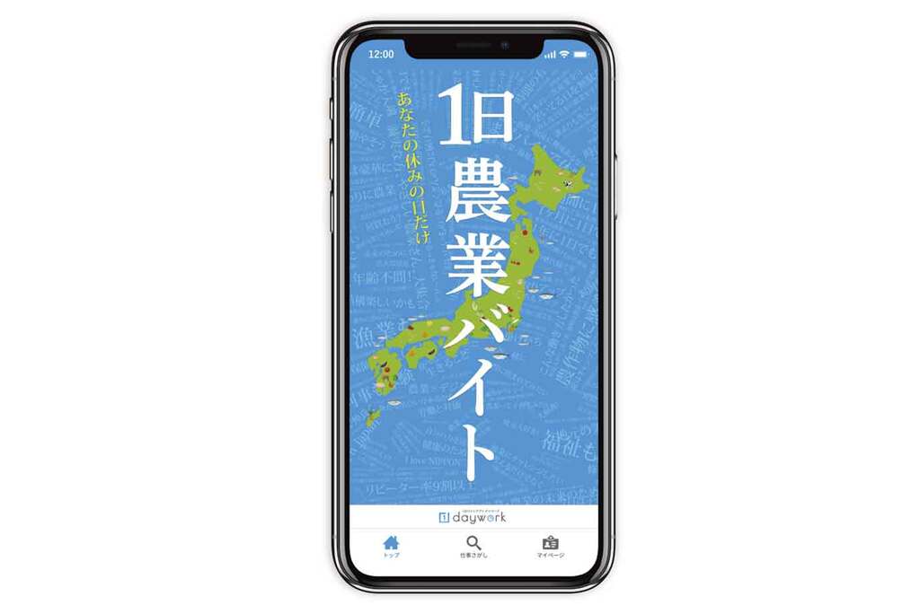 写真3. 1日農業バイト「デイワーク」アプリ画面。App store、またはGoogle Play ストアよりダウンロード可能！