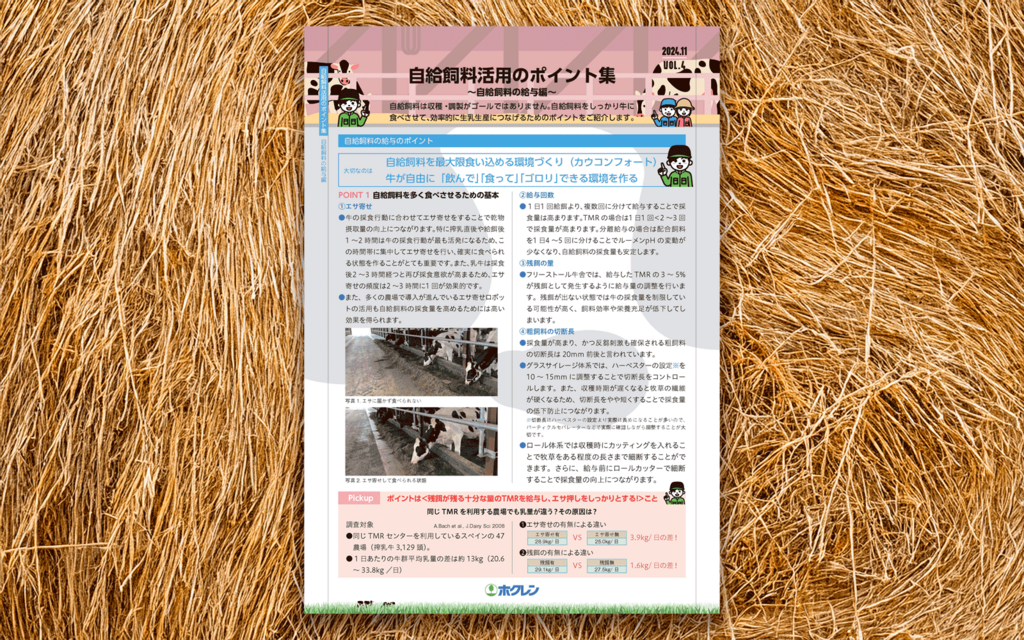 自給飼料活用のポイント集vol4