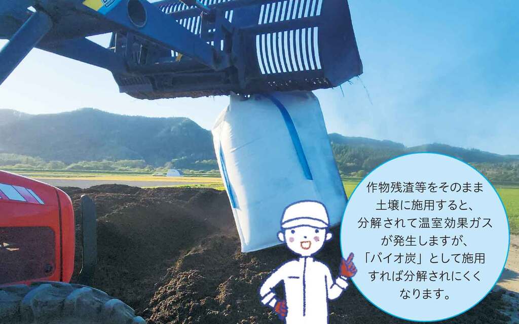 写真1.JAきたみらいで施用されるバイオ炭