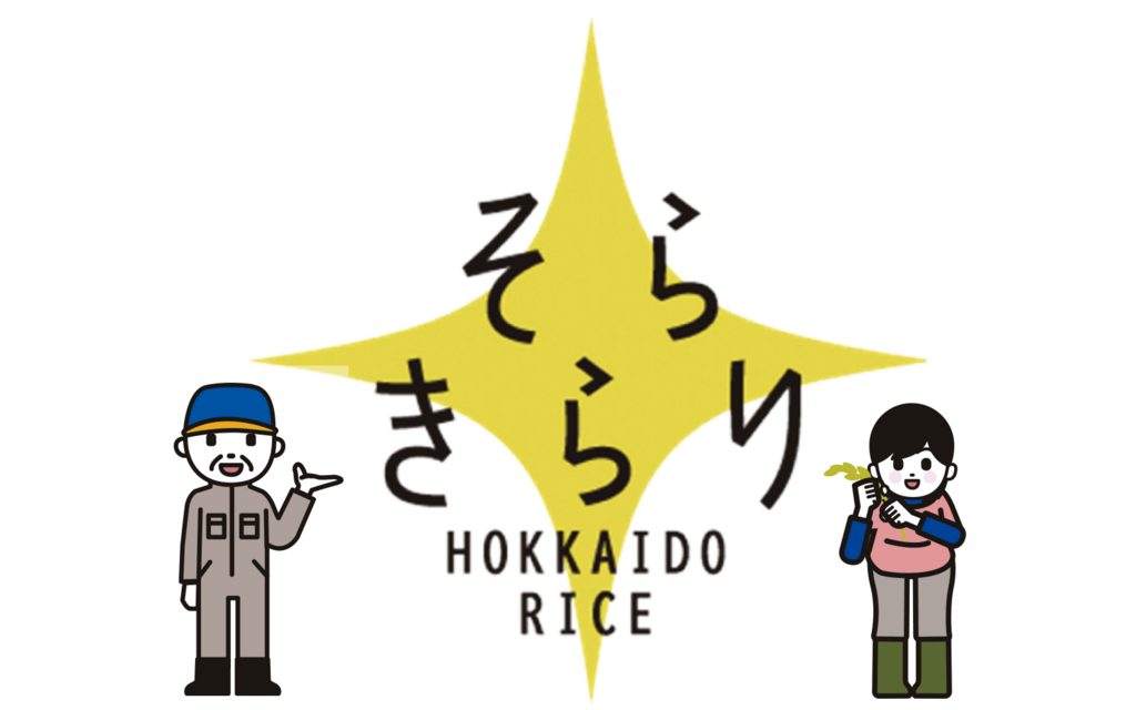 「そらきらり」多収チャレンジ2025を開催します