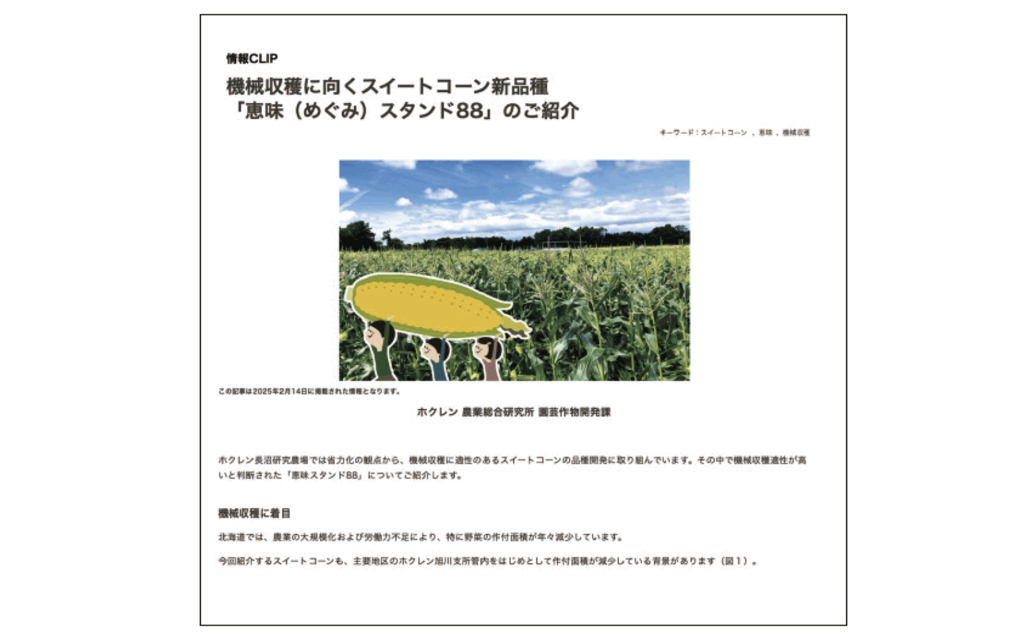 「恵味スタンド88」記事