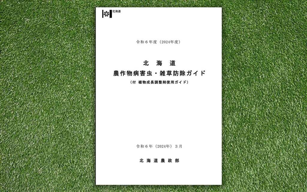 北海道農作物病害虫雑草防除ガイド