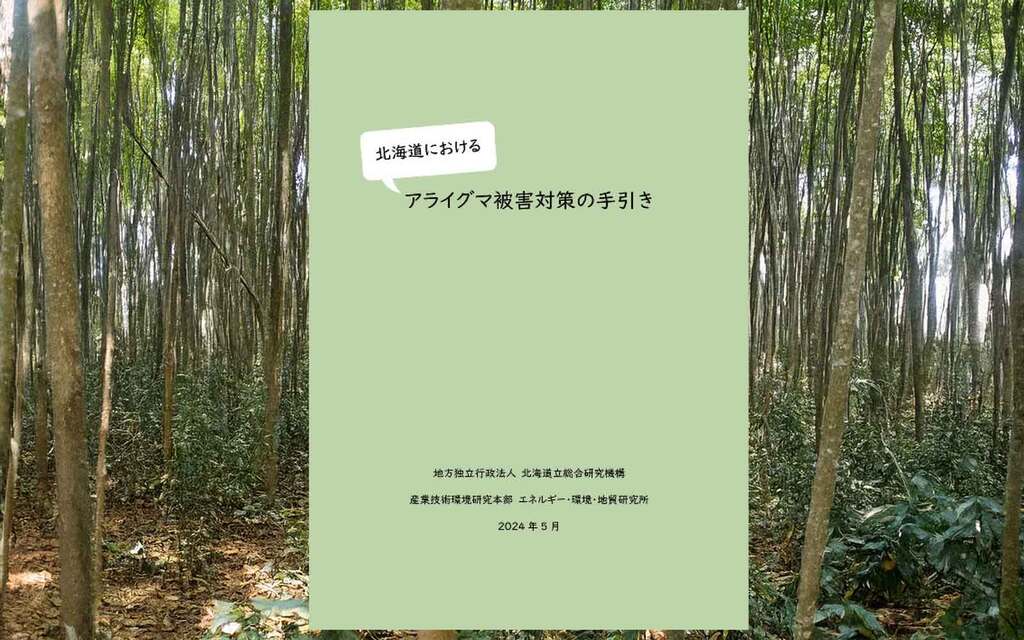 北海道におけるアライグマ被害対策の手引き