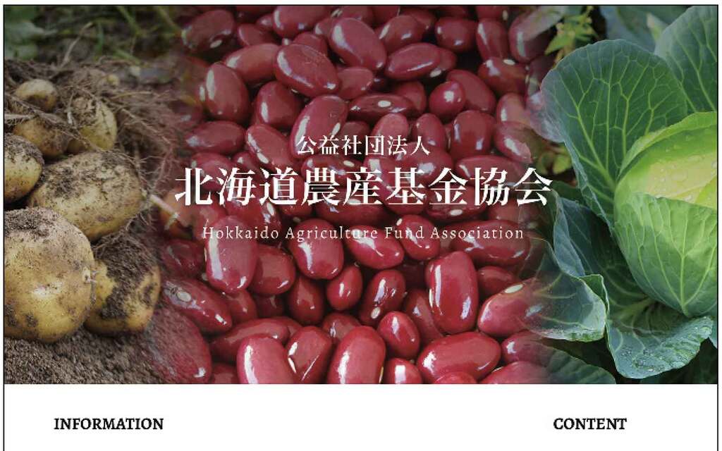 北海道農産基金協会HP