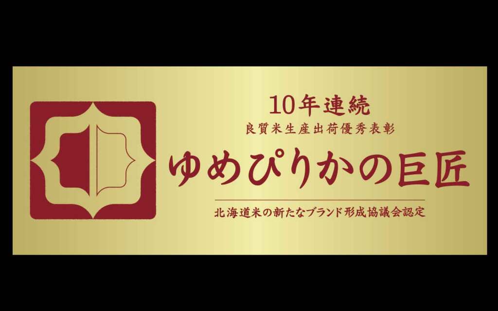 誕生ゆめぴりかの巨匠