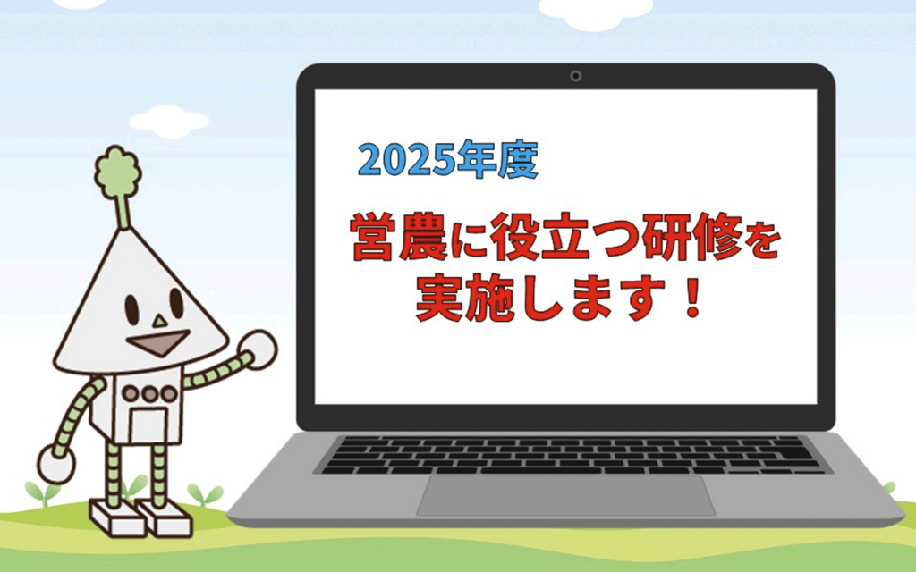 2025年度営農に役立つ研修を実施します