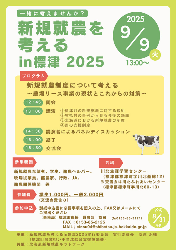 「新規就農を考えるin標津2025」の告知チラシ。新規就農に関するテーマ以外にも地域理解を深めるために、温泉探訪や歴史学習など、多彩なカリキュラムも取り入れました。