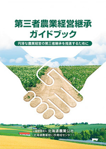 第三者農業経営継承ガイドブック