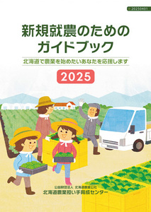 新規就農のためのガイドブック