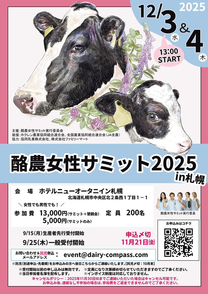 「酪農女性サミット2025 in 札幌」のチラシ