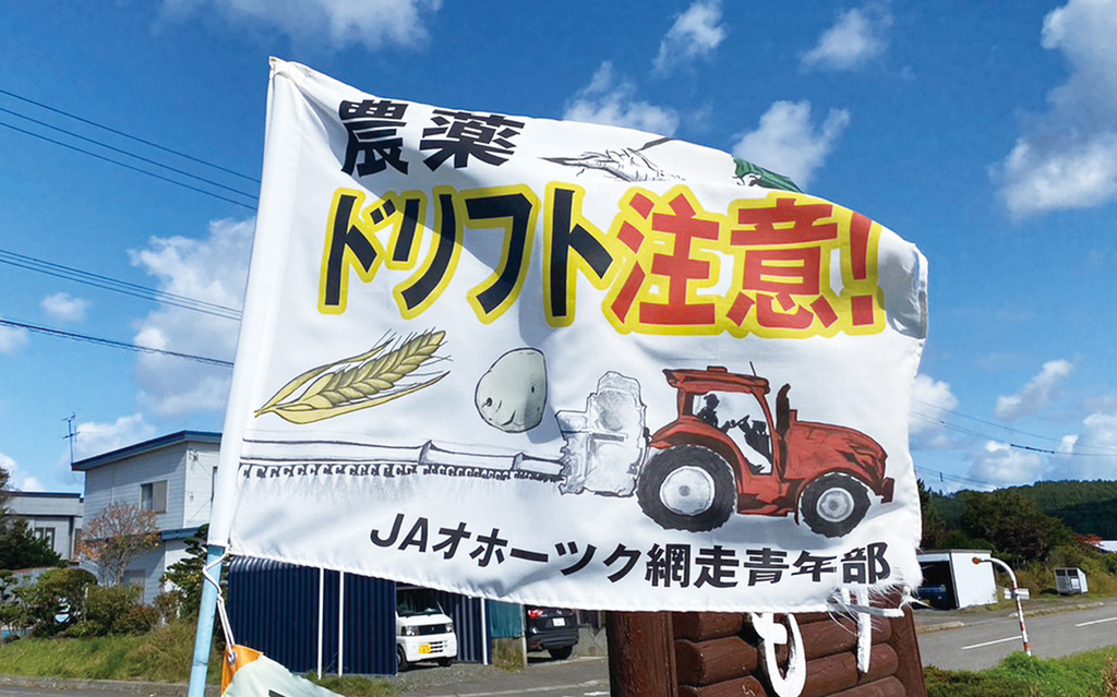 農薬ドリフトの危険性を喚起する啓発資材。JAに全額補助を受け、組合員全戸に配布しました。