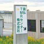 猿払TMRセンター