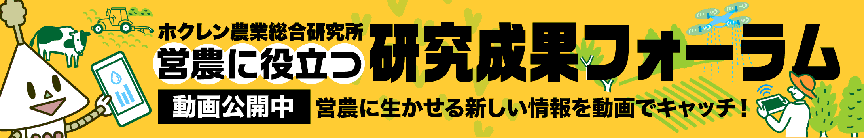 営農に役立つ研究成果フォーラム