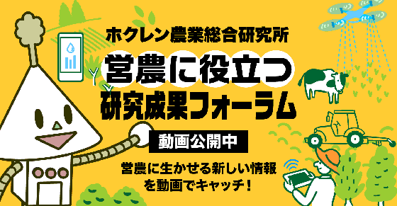 営農に役立つ研究成果フォーラム